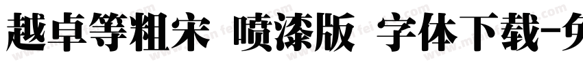 越卓等粗宋 喷漆版 字体下载字体转换